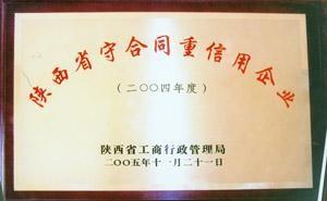 陜西省守合同重信用企業(yè)