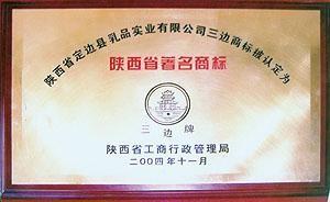 陜西省著名商標(biāo)